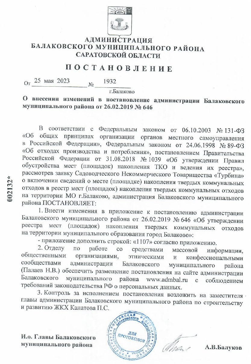Постановление БМР №1932 о постановке на учет и внесении в реестр мест для ТКО